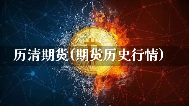 历清期货(期货历史行情)_https://www.cangshenghg.com_财经新闻_第1张