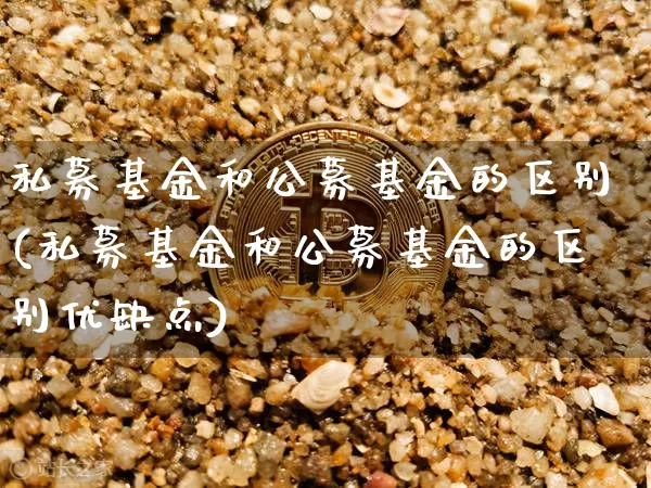 私募基金和公募基金的区别(私募基金和公募基金的区别优缺点)_https://www.cangshenghg.com_科创板_第1张