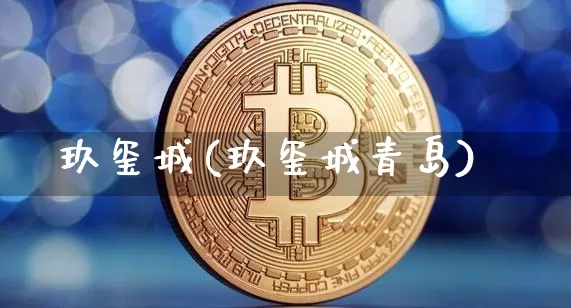 玖玺城(玖玺城青岛)_https://www.cangshenghg.com_科创板_第1张