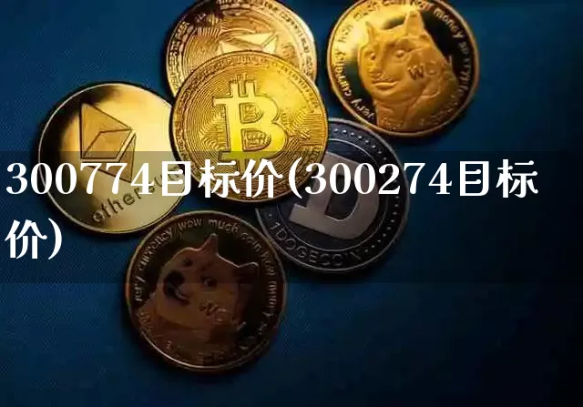 300774目标价(300274目标价)_https://www.cangshenghg.com_北交所_第1张