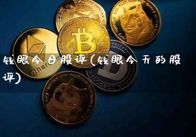 钱眼今日股评(钱眼今天的股评)_https://www.cangshenghg.com_A股_第1张