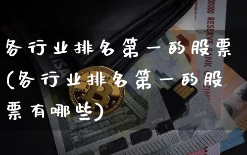 各行业排名第一的股票(各行业排名第一的股票有哪些)_https://www.cangshenghg.com_创业板_第1张