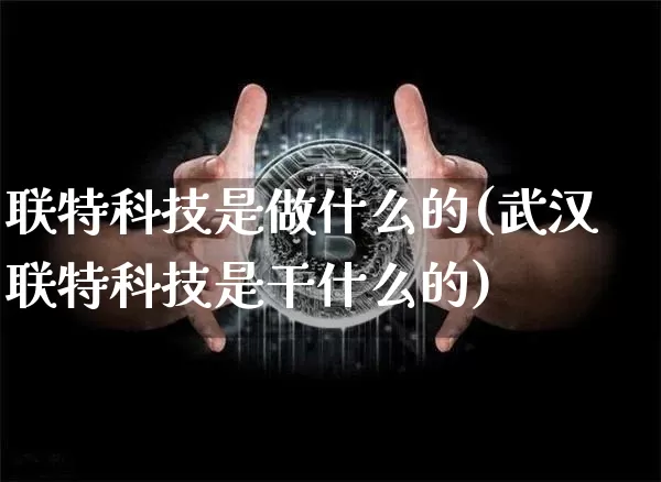 联特科技是做什么的(武汉联特科技是干什么的)_https://www.cangshenghg.com_北交所_第1张