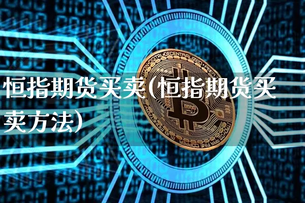 恒指期货买卖(恒指期货买卖方法)_https://www.cangshenghg.com_北交所_第1张