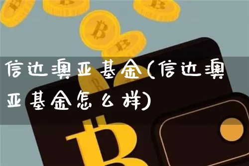 信达澳亚基金(信达澳亚基金怎么样)_https://www.cangshenghg.com_科创板_第1张