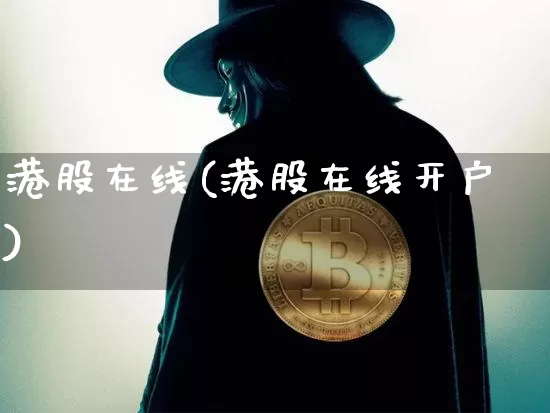 港股在线(港股在线开户)_https://www.cangshenghg.com_科创板_第1张