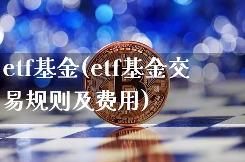 etf基金(etf基金交易规则及费用)_https://www.cangshenghg.com_创业板_第1张