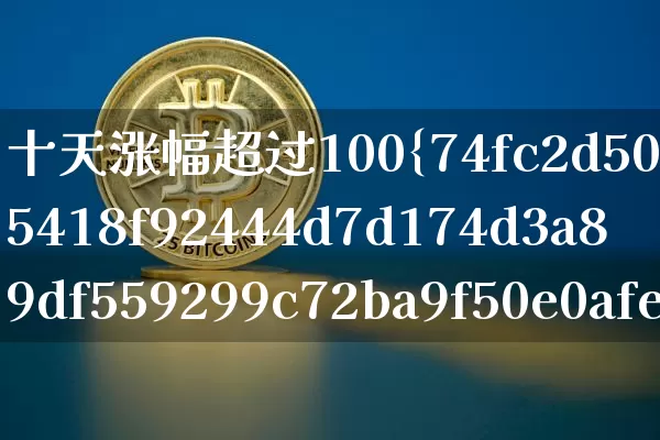 十天涨幅超过100%停牌(涨幅超过100%停牌)_https://www.cangshenghg.com_创业板_第1张