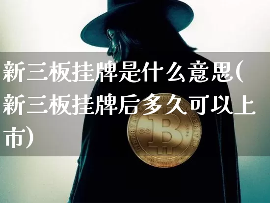 新三板挂牌是什么意思(新三板挂牌后多久可以上市)_https://www.cangshenghg.com_北交所_第1张