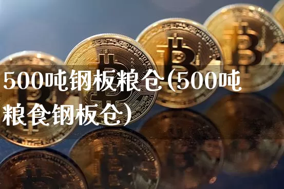 500吨钢板粮仓(500吨粮食钢板仓)_https://www.cangshenghg.com_A股_第1张
