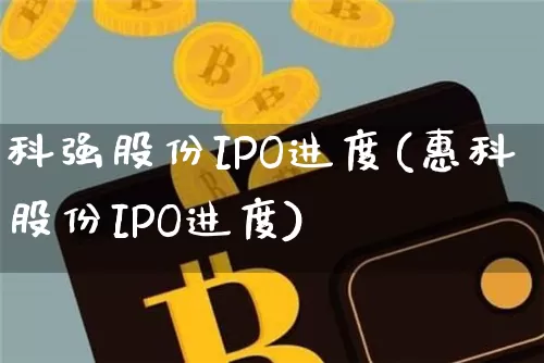 科强股份IPO进度(惠科股份IPO进度)_https://www.cangshenghg.com_财经新闻_第1张