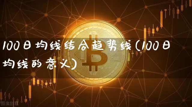 100日均线结合趋势线(100日均线的意义)_https://www.cangshenghg.com_科创板_第1张