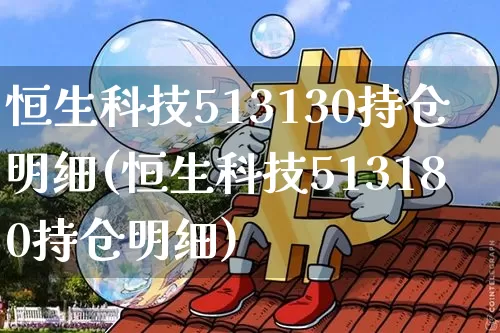 恒生科技513130持仓明细(恒生科技513180持仓明细)_https://www.cangshenghg.com_创业板_第1张