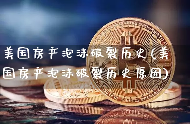 美国房产泡沫破裂历史(美国房产泡沫破裂历史原因)_https://www.cangshenghg.com_创业板_第1张