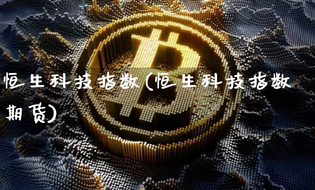 恒生科技指数(恒生科技指数期货)_https://www.cangshenghg.com_创业板_第1张