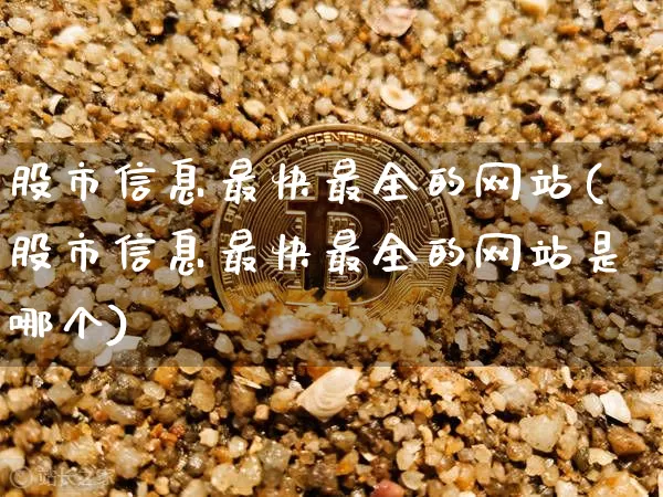 股市信息最快最全的网站(股市信息最快最全的网站是哪个)_https://www.cangshenghg.com_科创板_第1张