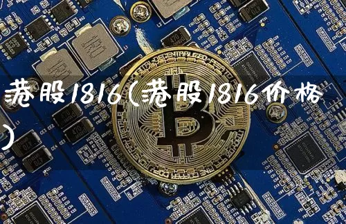 港股1816(港股1816价格)_https://www.cangshenghg.com_科创板_第1张