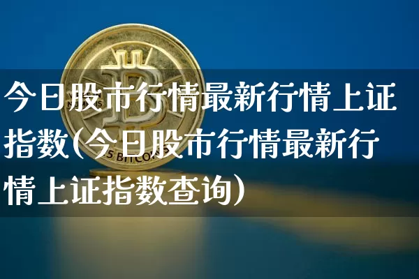 今日股市行情最新行情上证指数(今日股市行情最新行情上证指数查询)_https://www.cangshenghg.com_科创板_第1张