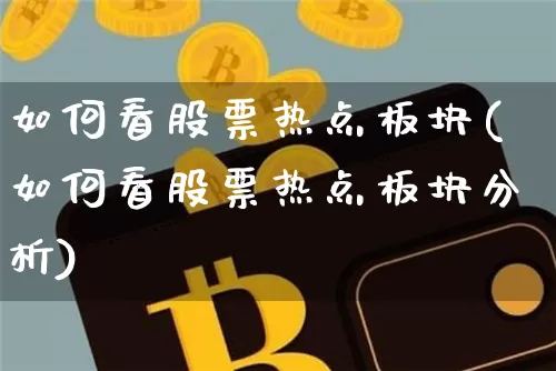 如何看股票热点板块(如何看股票热点板块分析)_https://www.cangshenghg.com_科创板_第1张