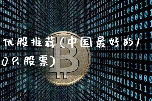 优股推荐(中国最好的10只股票)_https://www.cangshenghg.com_财经新闻_第1张
