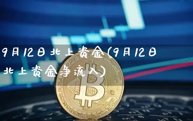 9月12日北上资金(9月12日北上资金净流入)_https://www.cangshenghg.com_创业板_第1张