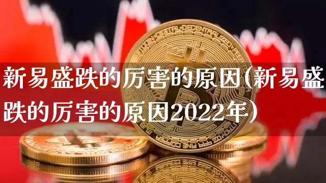 新易盛跌的厉害的原因(新易盛跌的厉害的原因2022年)_https://www.cangshenghg.com_财经新闻_第1张