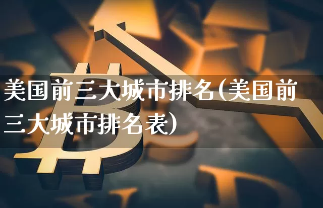 美国前三大城市排名(美国前三大城市排名表)_https://www.cangshenghg.com_科创板_第1张