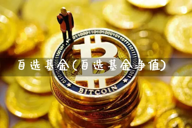 自选基金(自选基金净值)_https://www.cangshenghg.com_创业板_第1张