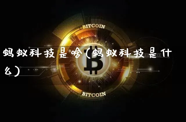 蚂蚁科技是啥(蚂蚁科技是什么)_https://www.cangshenghg.com_创业板_第1张