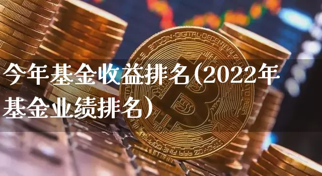 今年基金收益排名(2022年基金业绩排名)_https://www.cangshenghg.com_财经新闻_第1张