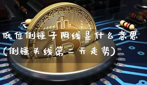 低位倒锤子阴线是什么意思(倒锤头线第二天走势)_https://www.cangshenghg.com_A股_第1张