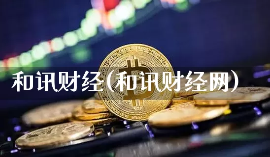 和讯财经(和讯财经网)_https://www.cangshenghg.com_A股_第1张