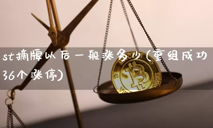 st摘牌以后一般涨多少(重组成功36个涨停)_https://www.cangshenghg.com_北交所_第1张