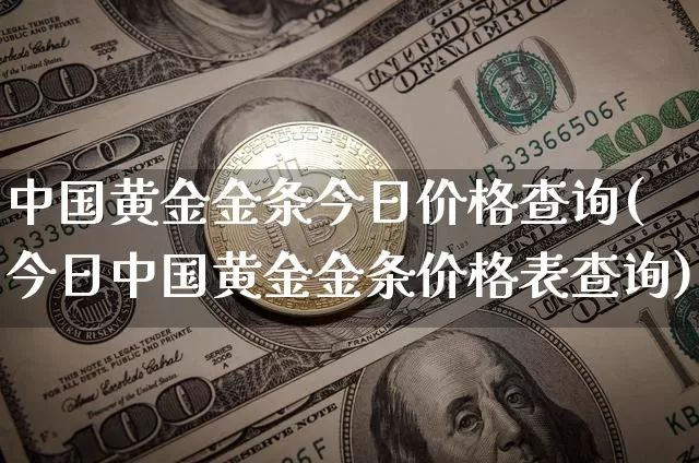 中国黄金金条今日价格查询(今日中国黄金金条价格表查询)_https://www.cangshenghg.com_财经新闻_第1张