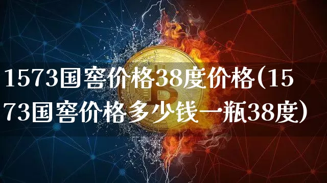 1573国窖价格38度价格(1573国窖价格多少钱一瓶38度)_https://www.cangshenghg.com_科创板_第1张