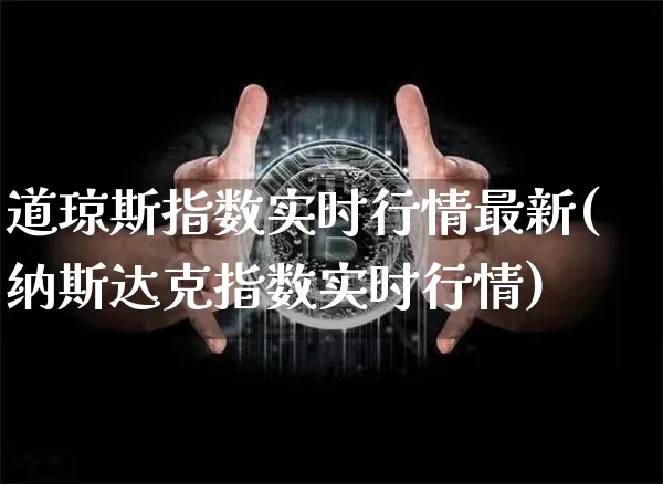 道琼斯指数实时行情最新(纳斯达克指数实时行情)_https://www.cangshenghg.com_A股_第1张