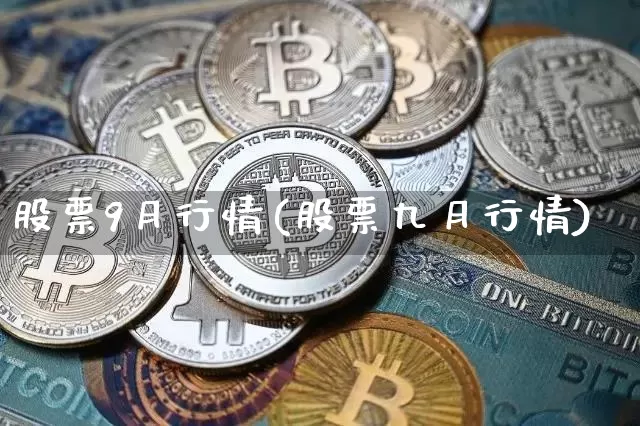 股票9月行情(股票九月行情)_https://www.cangshenghg.com_A股_第1张