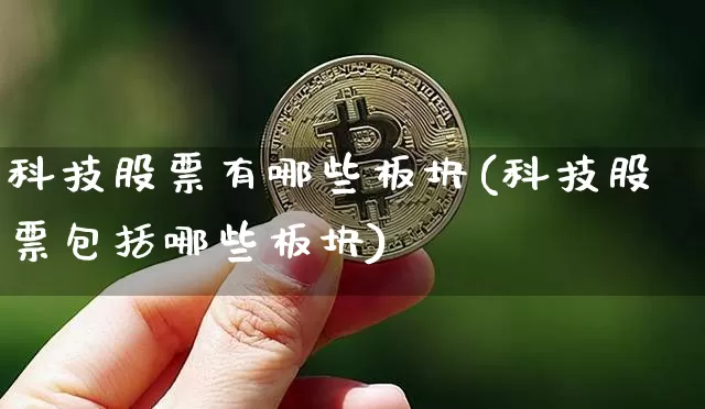 科技股票有哪些板块(科技股票包括哪些板块)_https://www.cangshenghg.com_科创板_第1张