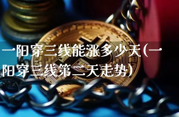 一阳穿三线能涨多少天(一阳穿三线第二天走势)_https://www.cangshenghg.com_财经新闻_第1张