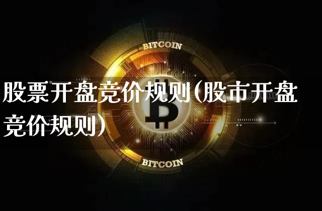 股票开盘竞价规则(股市开盘竞价规则)_https://www.cangshenghg.com_财经新闻_第1张