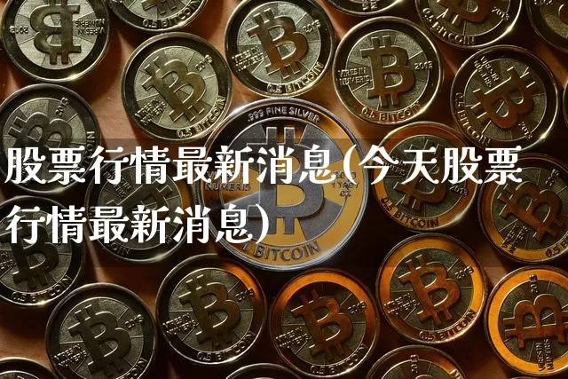 股票行情最新消息(今天股票行情最新消息)_https://www.cangshenghg.com_创业板_第1张