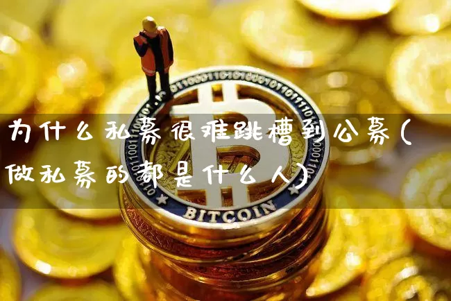 为什么私募很难跳槽到公募(做私募的都是什么人)_https://www.cangshenghg.com_财经新闻_第1张