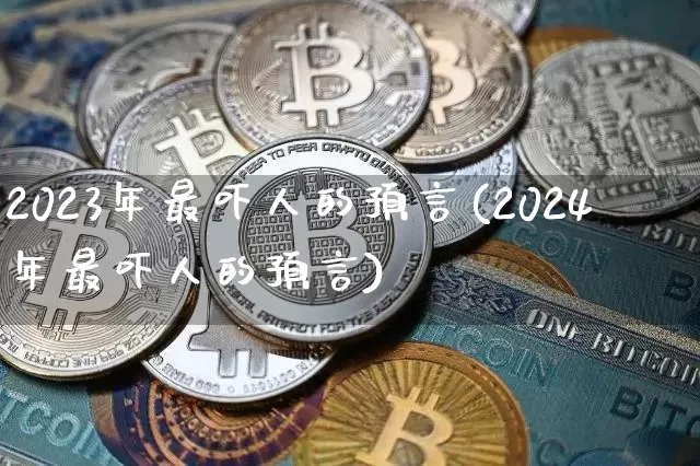 2023年最吓人的预言(2024年最吓人的预言)_https://www.cangshenghg.com_A股_第1张