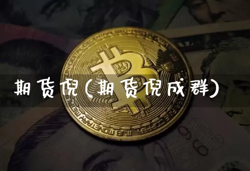 期货倪(期货倪成群)_https://www.cangshenghg.com_创业板_第1张