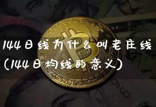 144日线为什么叫老庄线(144日均线的意义)_https://www.cangshenghg.com_A股_第1张
