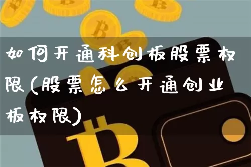 如何开通科创板股票权限(股票怎么开通创业板权限)_https://www.cangshenghg.com_科创板_第1张