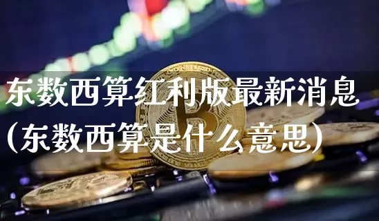 东数西算红利版最新消息(东数西算是什么意思)_https://www.cangshenghg.com_北交所_第1张
