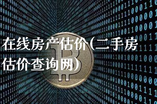 在线房产估价(二手房估价查询网)_https://www.cangshenghg.com_北交所_第1张