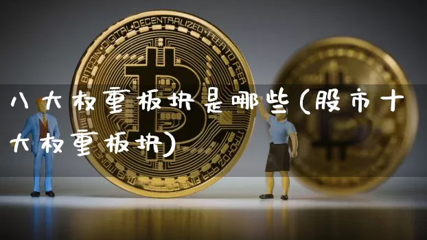 八大权重板块是哪些(股市十大权重板块)_https://www.cangshenghg.com_财经新闻_第1张