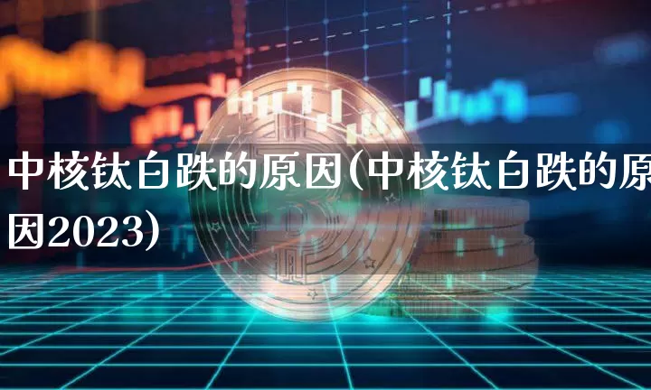 中核钛白跌的原因(中核钛白跌的原因2023)_https://www.cangshenghg.com_创业板_第1张